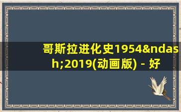 哥斯拉进化史1954–2019(动画版) - 好看视频